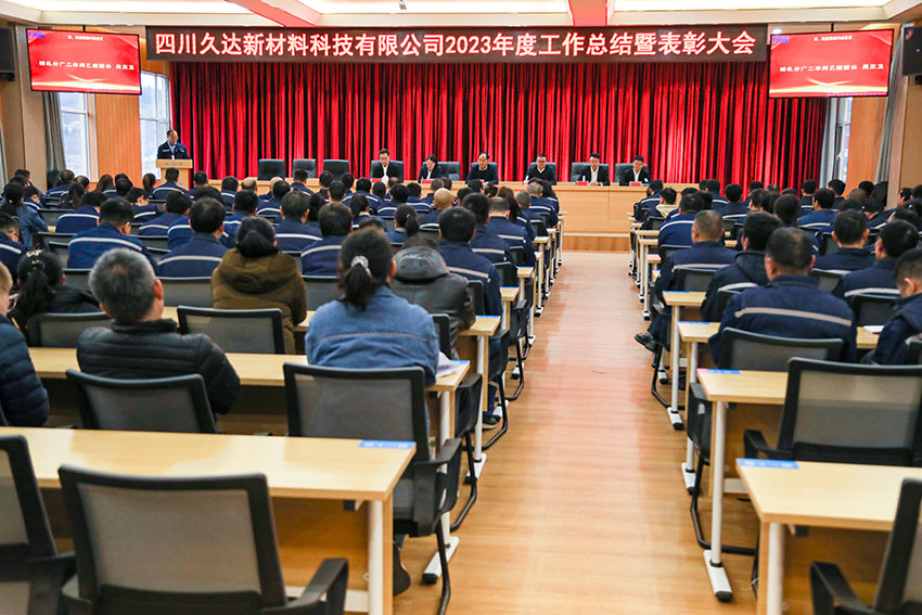 久達新材2024工作匯報