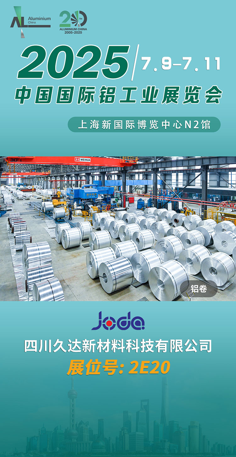 誠摯邀請 | 久達新材邀您共赴上海鋁工業(yè)展！