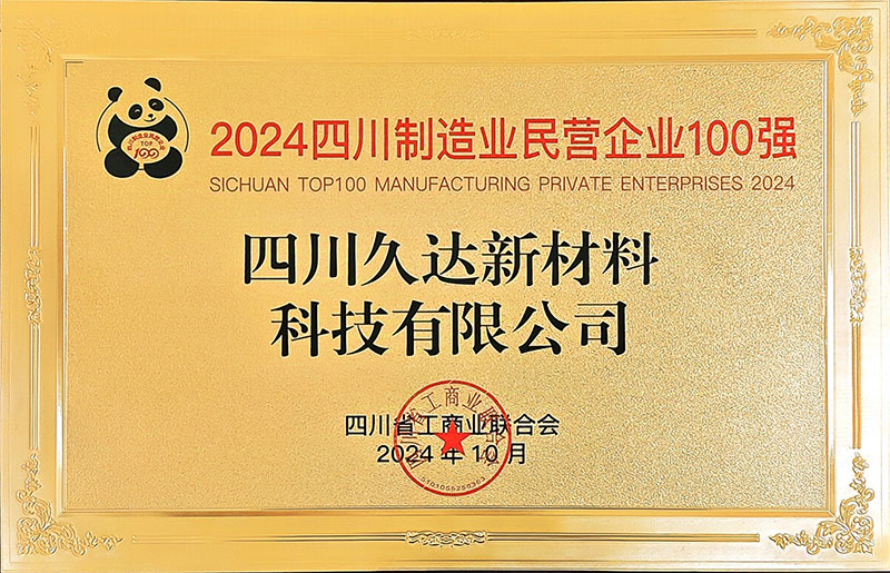 久達新材榮登四川民營企業100強榜單